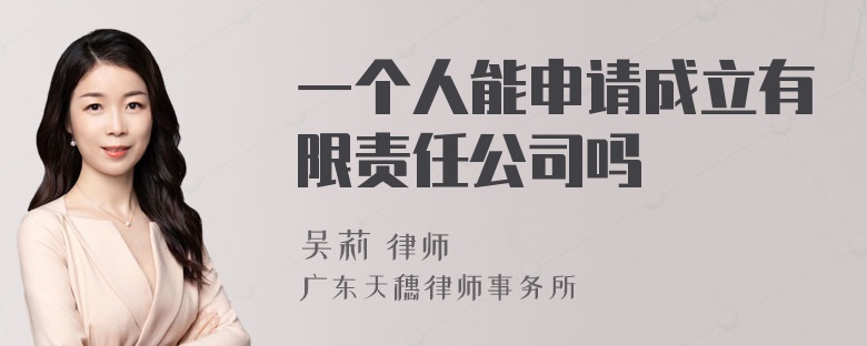 一个人能申请成立有限责任公司吗