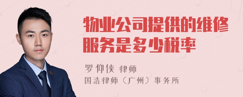 物业公司提供的维修服务是多少税率