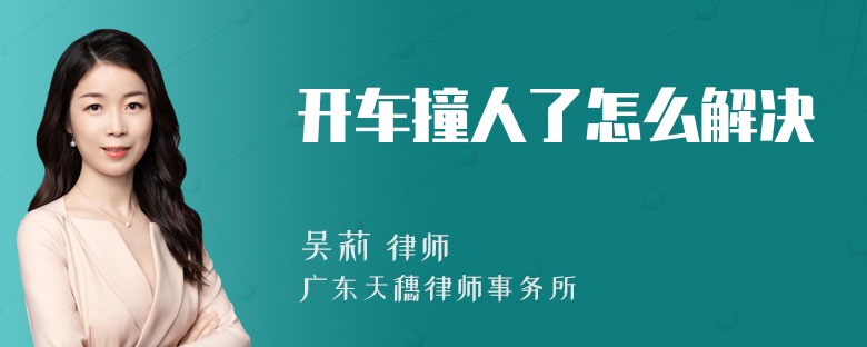 开车撞人了怎么解决