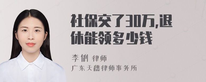 社保交了30万,退休能领多少钱