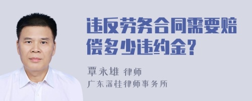 违反劳务合同需要赔偿多少违约金?