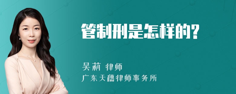 管制刑是怎样的?