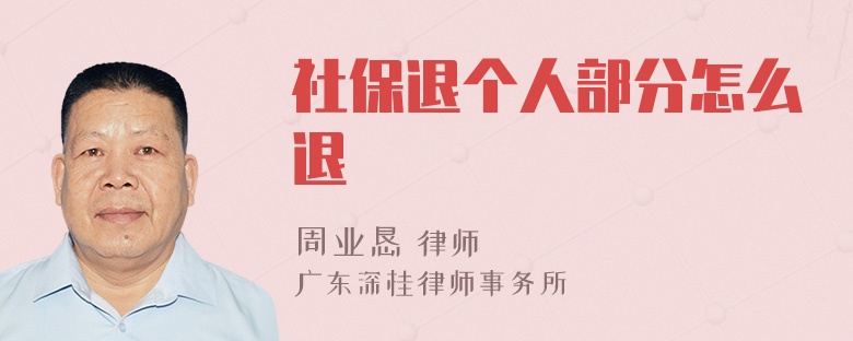 社保退个人部分怎么退