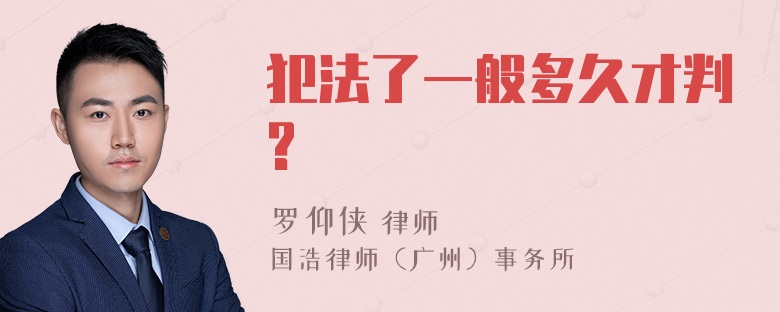 犯法了一般多久才判?