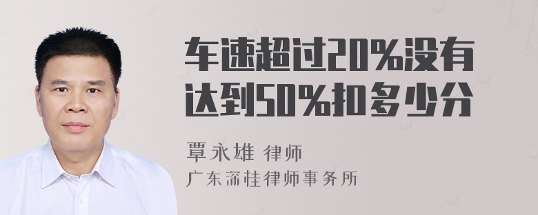 车速超过20%没有达到50%扣多少分