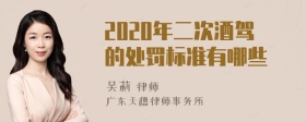 2020年二次酒驾的处罚标准有哪些