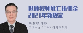 退休教师死亡抚恤金2021年新规定