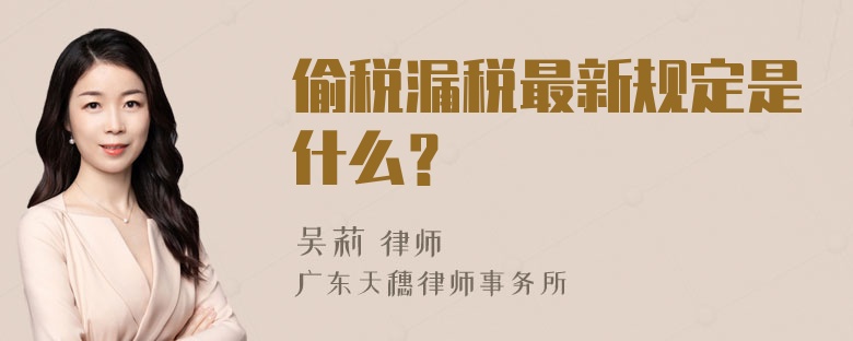 偷税漏税最新规定是什么？