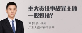 重大责任事故罪主体一般包括?