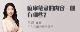 庭审笔录的内容一般有哪些?