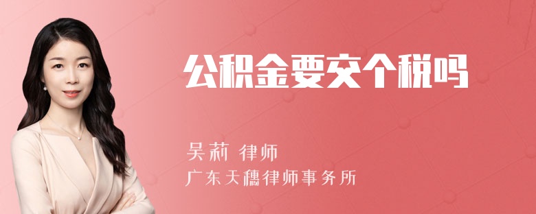 公积金要交个税吗