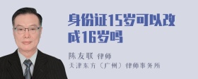 身份证15岁可以改成16岁吗