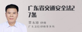 广东省交通安全法27条