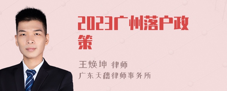 2023广州落户政策