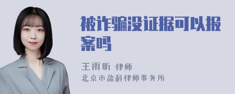 被诈骗没证据可以报案吗