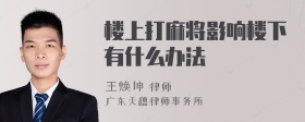 楼上打麻将影响楼下有什么办法