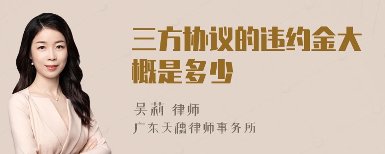 三方协议的违约金大概是多少