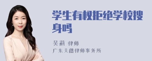 学生有权拒绝学校搜身吗