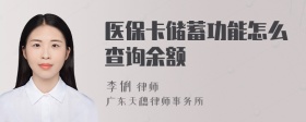 医保卡储蓄功能怎么查询余额