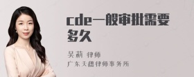 cde一般审批需要多久