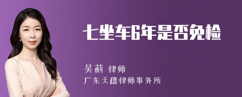 七坐车6年是否免检