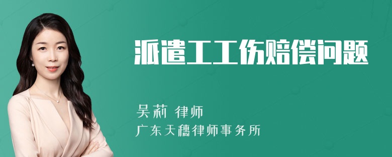 派遣工工伤赔偿问题