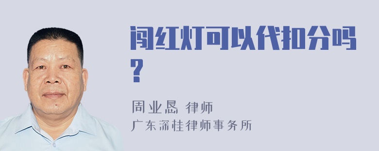 闯红灯可以代扣分吗?