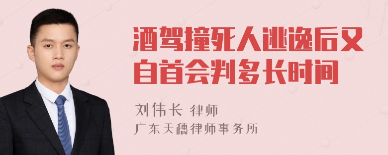 酒驾撞死人逃逸后又自首会判多长时间