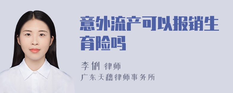 意外流产可以报销生育险吗