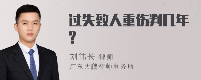 过失致人重伤判几年?