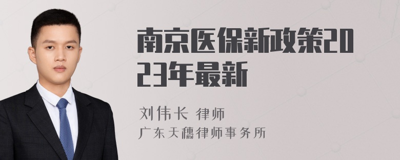 南京医保新政策2023年最新