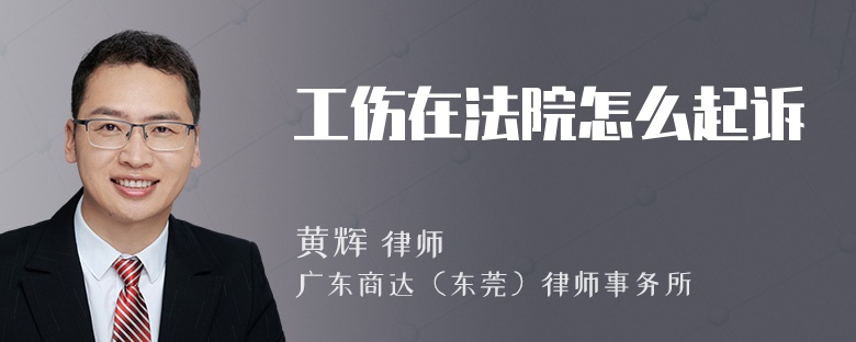 工伤在法院怎么起诉