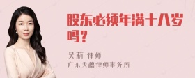 股东必须年满十八岁吗？