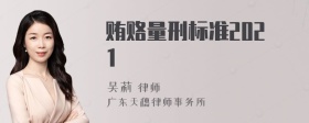 贿赂量刑标准2021