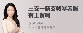 三支一扶支教寒暑假有工资吗