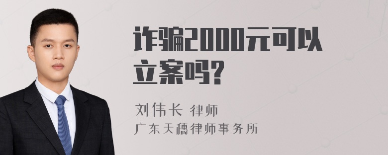 诈骗2000元可以立案吗?