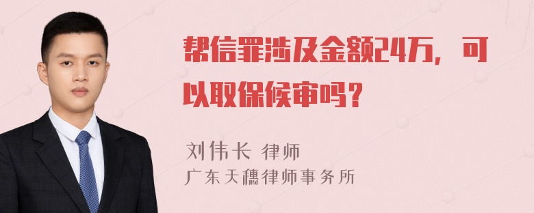 帮信罪涉及金额24万，可以取保候审吗？