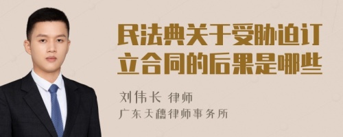 民法典关于受胁迫订立合同的后果是哪些