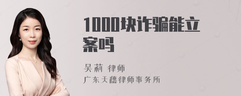 1000块诈骗能立案吗