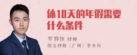 休10天的年假需要什么条件