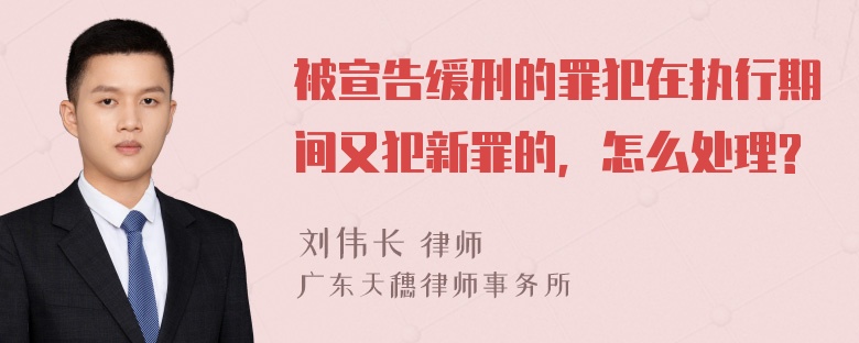 被宣告缓刑的罪犯在执行期间又犯新罪的，怎么处理?