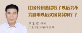 住房公积金提取了以后会不会影响以后买房贷款啊？？