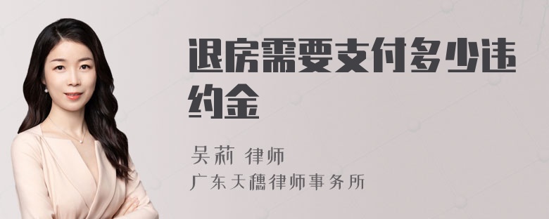 退房需要支付多少违约金