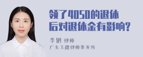 领了4050的退休后对退休金有影响?