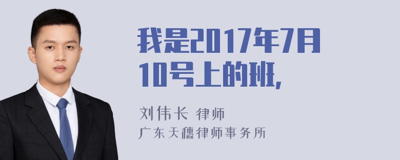 我是2017年7月10号上的班，