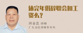 休完年假辞职会扣工资么？