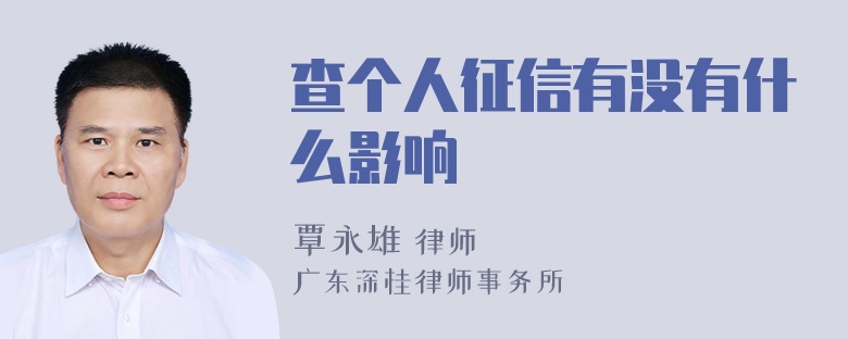 查个人征信有没有什么影响