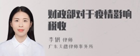 财政部对于疫情影响税收