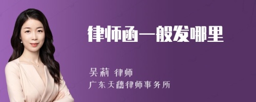 律师函一般发哪里