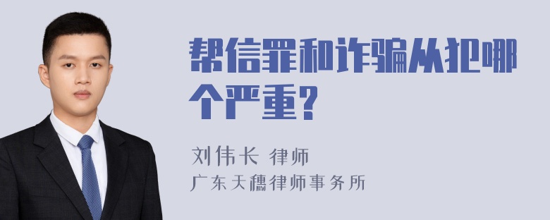 帮信罪和诈骗从犯哪个严重?